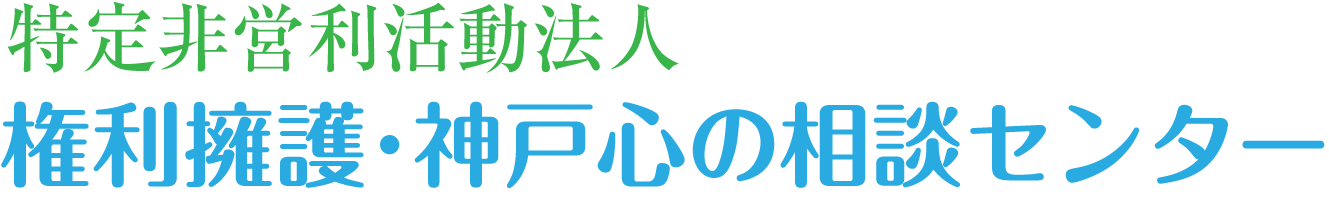 神戸心の相談センター